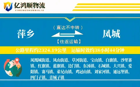 萍乡到凤城物流公司