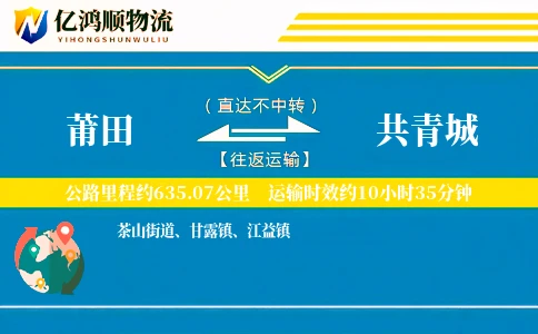 莆田到共青城物流公司