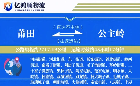 莆田到公主岭物流公司