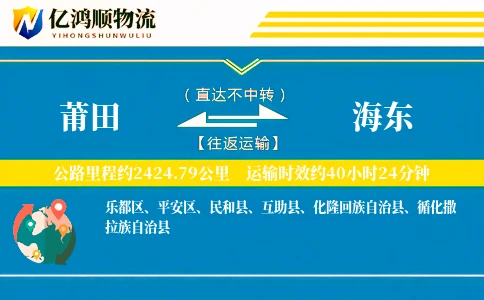 莆田到海东物流公司