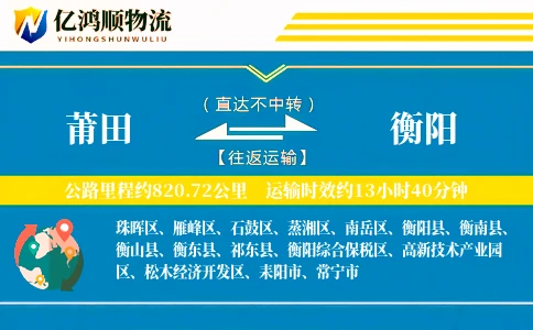 莆田到衡阳物流公司