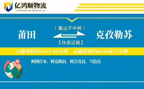 莆田到克孜勒苏物流公司