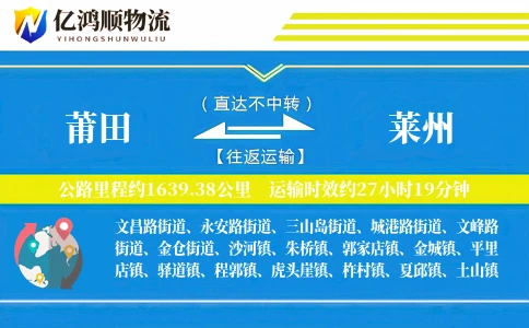 莆田到莱州物流公司