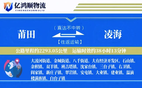 莆田到凌海物流公司