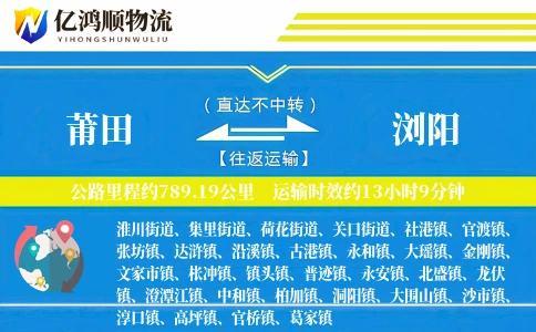莆田到浏阳物流公司