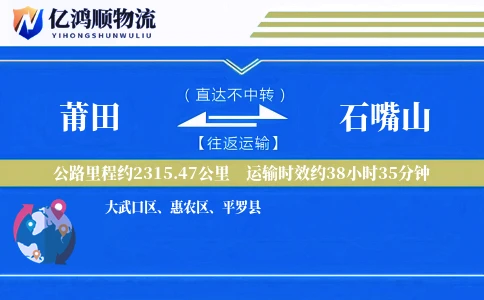 莆田到石嘴山物流公司