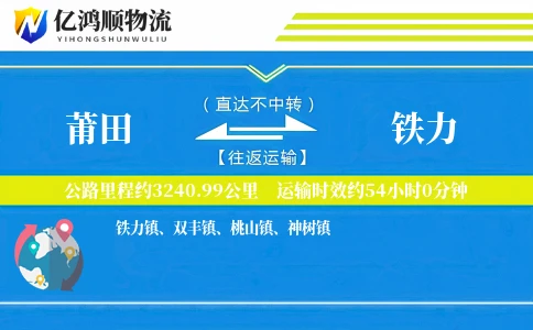 莆田到铁力物流公司