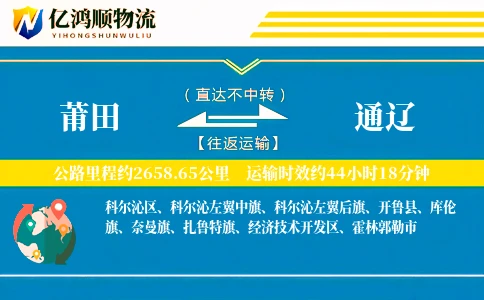 莆田到通辽物流公司