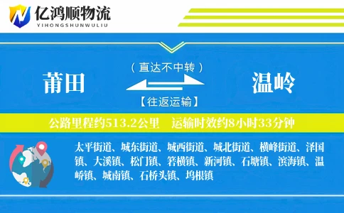 莆田到温岭物流公司