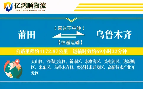 莆田到乌鲁木齐物流公司