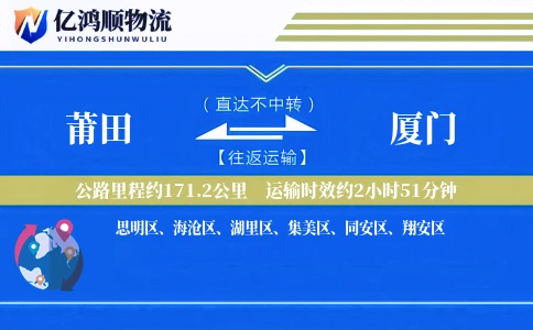 莆田到厦门物流公司