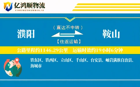 濮阳到鞍山物流公司