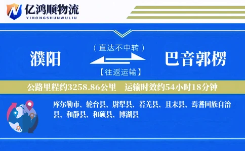 濮阳到巴音郭楞物流公司