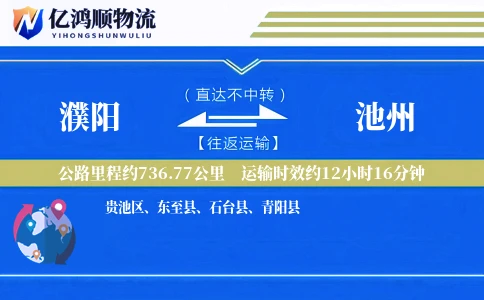 濮阳到池州物流公司