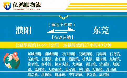 濮阳到东莞物流公司