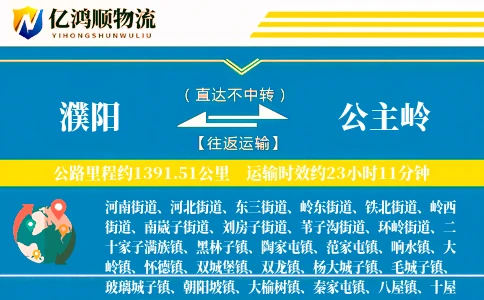 濮阳到公主岭物流公司