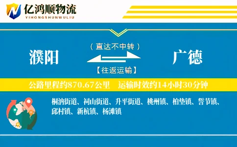 濮阳到广德物流公司