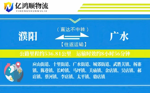 濮阳到广水物流公司