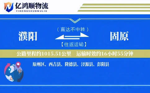 濮阳到固原物流公司