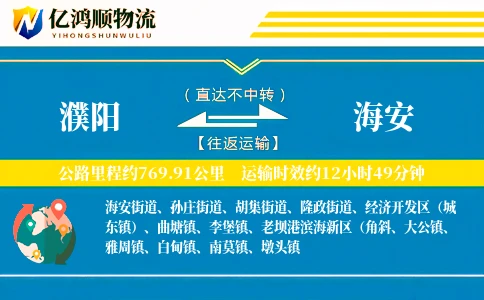 濮阳到海安物流公司