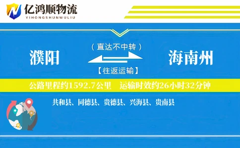 濮阳到海南州物流公司