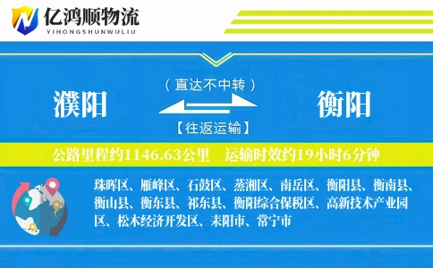 濮阳到衡阳物流公司