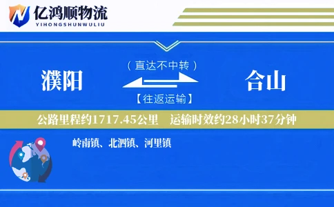 濮阳到合山物流公司
