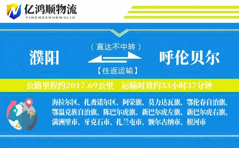 濮阳到呼伦贝尔物流公司