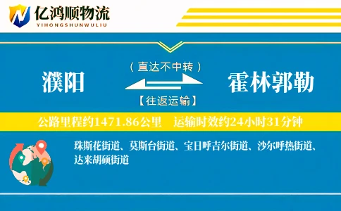 濮阳到霍林郭勒物流公司