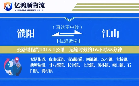 濮阳到江山物流公司