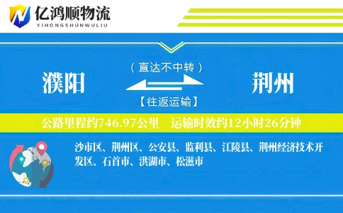 濮阳到荆州物流公司