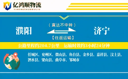 濮阳到济宁物流公司