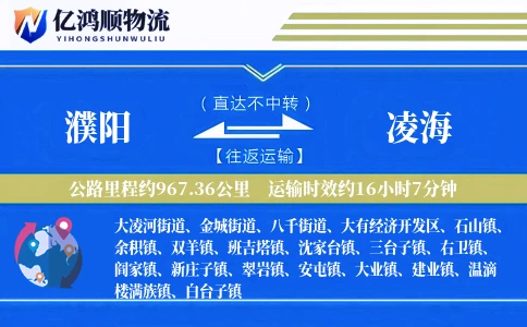 濮阳到凌海物流公司
