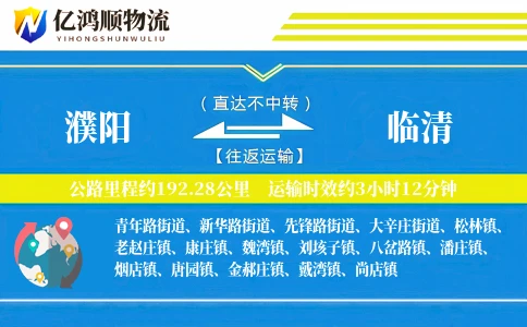 濮阳到临清物流公司