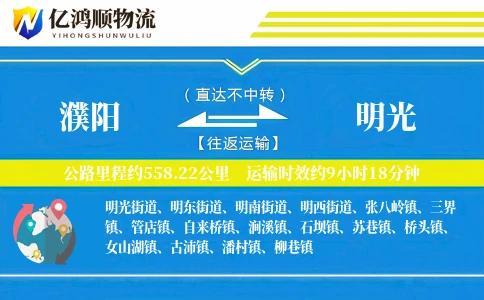 濮阳到明光物流公司