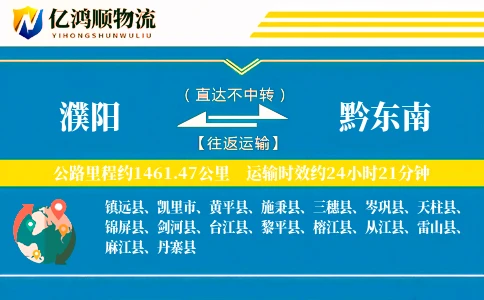 濮阳到黔东南物流公司