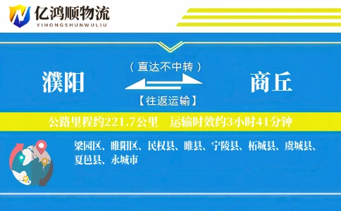 濮阳到商丘物流公司