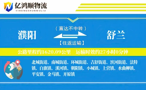 濮阳到舒兰物流公司