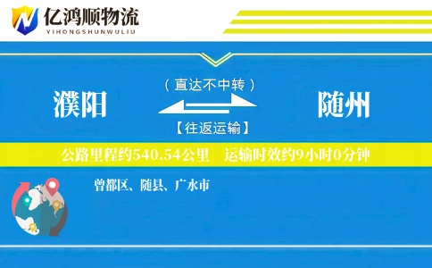 濮阳到随州物流公司