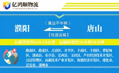 濮阳到唐山物流公司