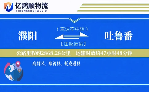 濮阳到吐鲁番物流公司