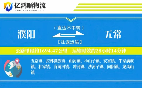 濮阳到五常物流公司