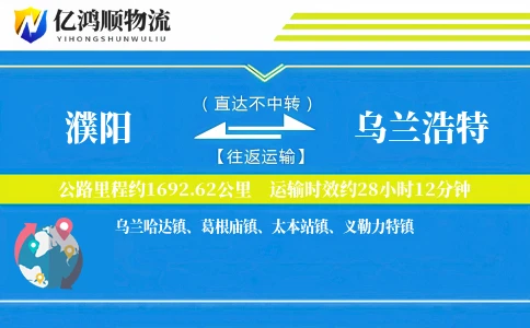 濮阳到乌兰浩特物流公司