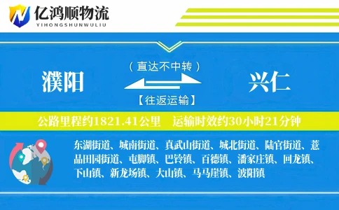 濮阳到兴仁物流公司