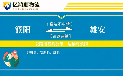 濮阳到雄安物流公司