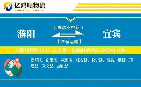 濮阳到宜宾物流公司