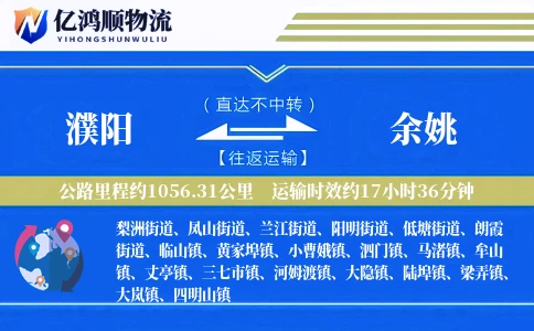 濮阳到余姚物流公司