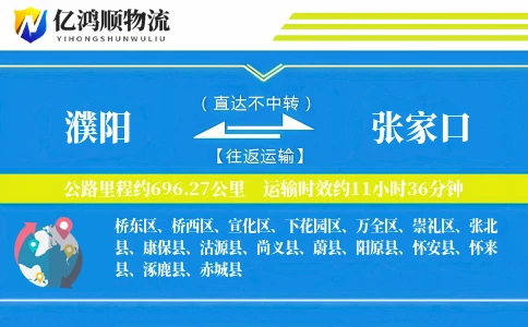 濮阳到张家口物流公司