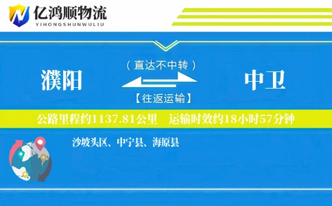 濮阳到中卫物流公司