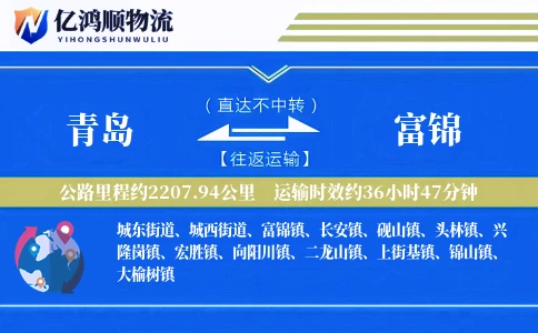 青岛到富锦物流公司